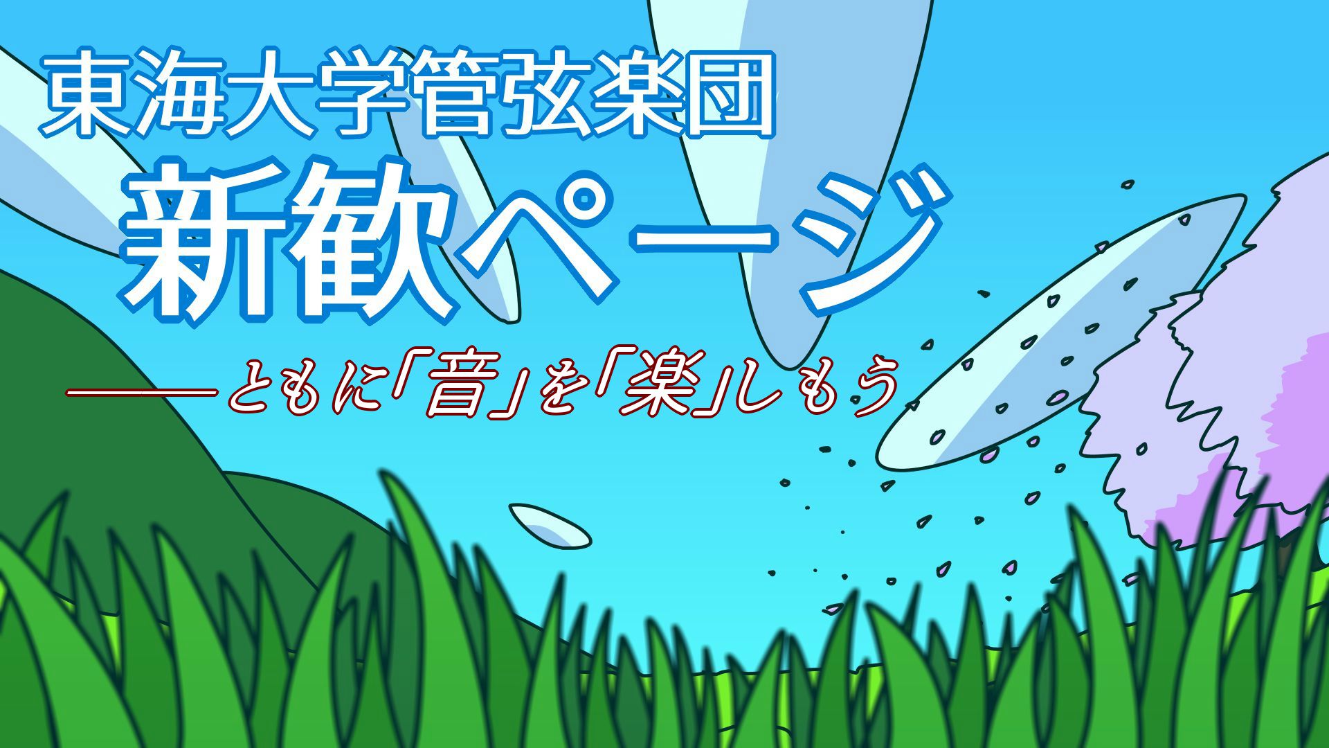 新歓トップ